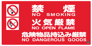 火災予防条例で規制する喫煙等の運用要領を定めました