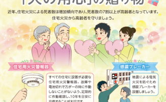 老人の日・敬老の日に「火の用心」の贈り物