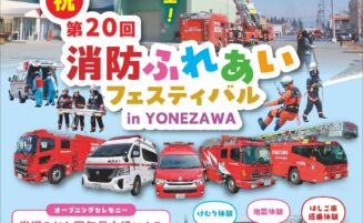 第20回消防ふれあいフェスティバル in YONEZAWAについて